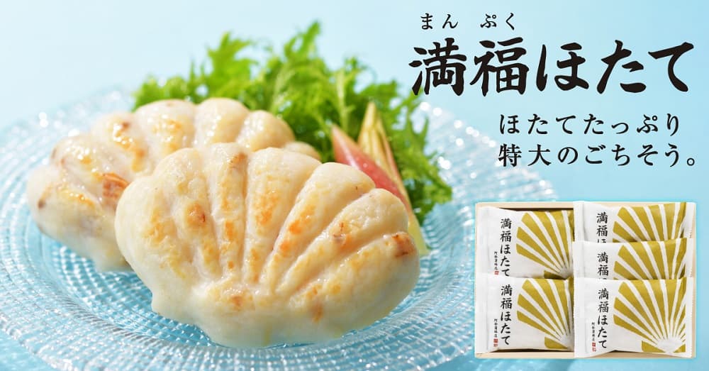 阿部蒲鉾店夏の風物詩「満福ほたて」5/15より販売開始 - 阿部蒲鉾店 